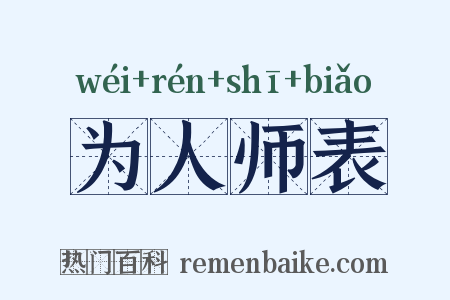为人师表是什么意思的图片